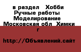  в раздел : Хобби. Ручные работы » Моделирование . Московская обл.,Химки г.